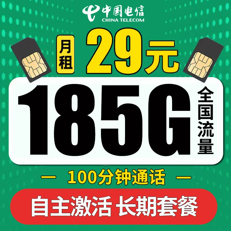 中国电信星卡29元月租+185G流量+100分钟通话+黄金速率+长期套餐