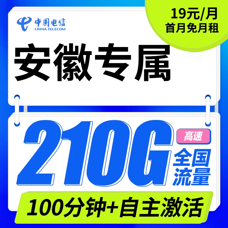 【安徽专属】自主激活19元210G流量星卡全国通用电话卡流量卡套餐