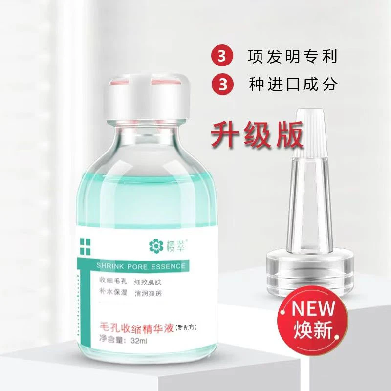 樱萃毛孔精华液 保湿  改善 毛孔 粗大补水精华液