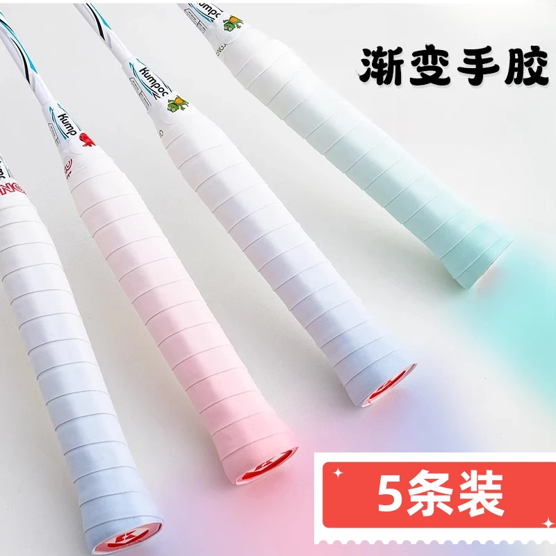 【5条装】渐变手胶羽毛球拍手胶龙胶L2手感吸汗带粘性网球拍柄缠带