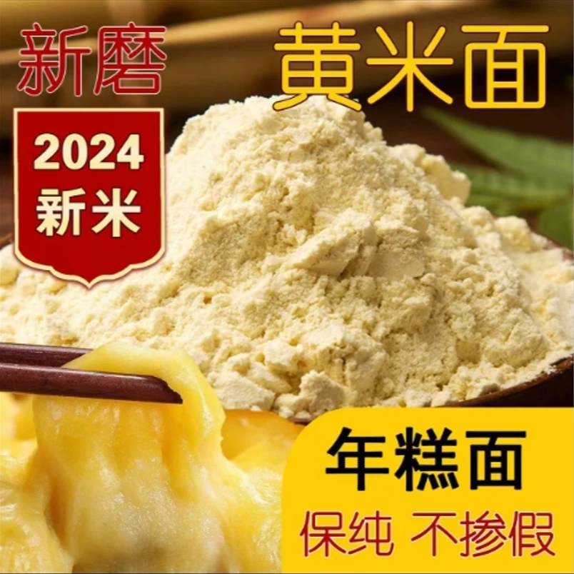 石磨新大黄米面|糕面|粘米面|年糕|汤圆|粘窝窝|粘糕|2024年新米
