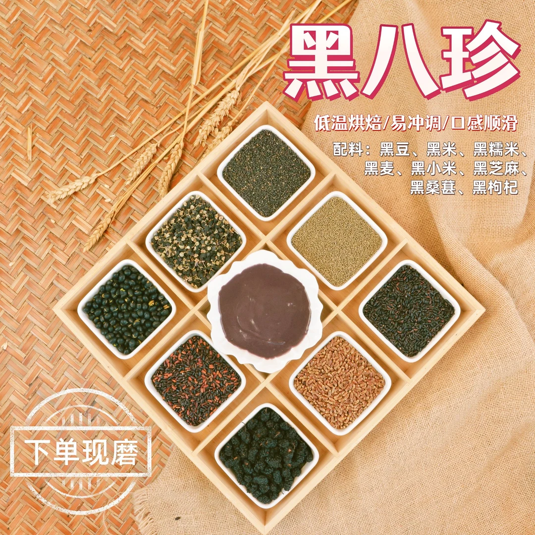 现磨【八黑膳食粉】黑色营养|黑谷物代餐粉|黑芝麻桑葚黑豆新鲜
