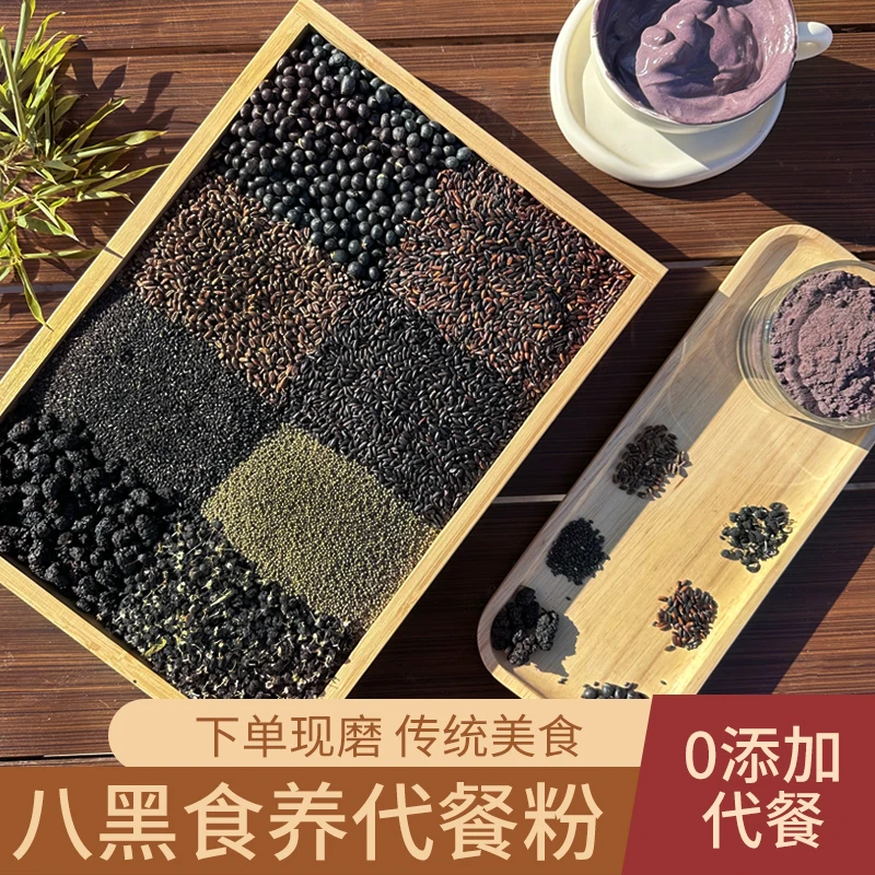 现磨【黑谷羹】八黑芝麻粉 自然黑 九黑九珍 现磨五谷粉 营养