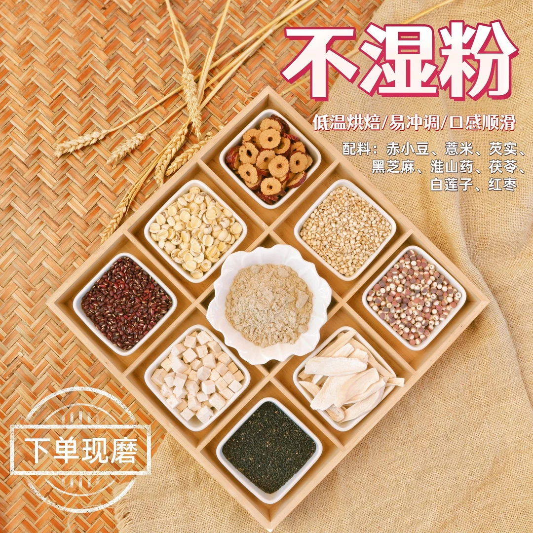 现磨【茯湿八珍膳食粉】湿谷组合|不做老湿人|五谷营养粉|控糖