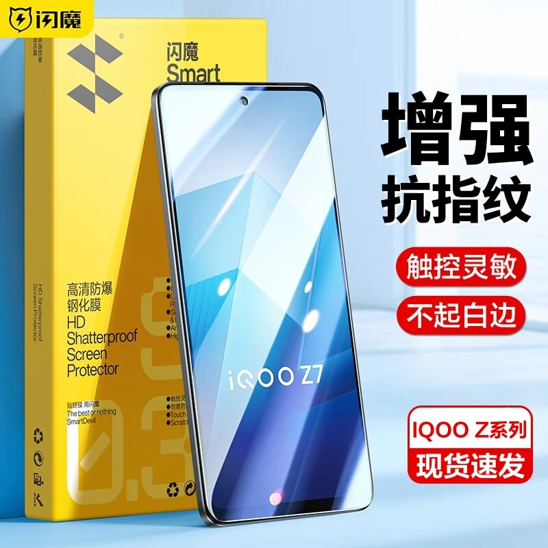 闪魔适用vivoIQOOz5/z5x/z7/z7x/z6/z3/z1/u3高清防摔手机钢化膜