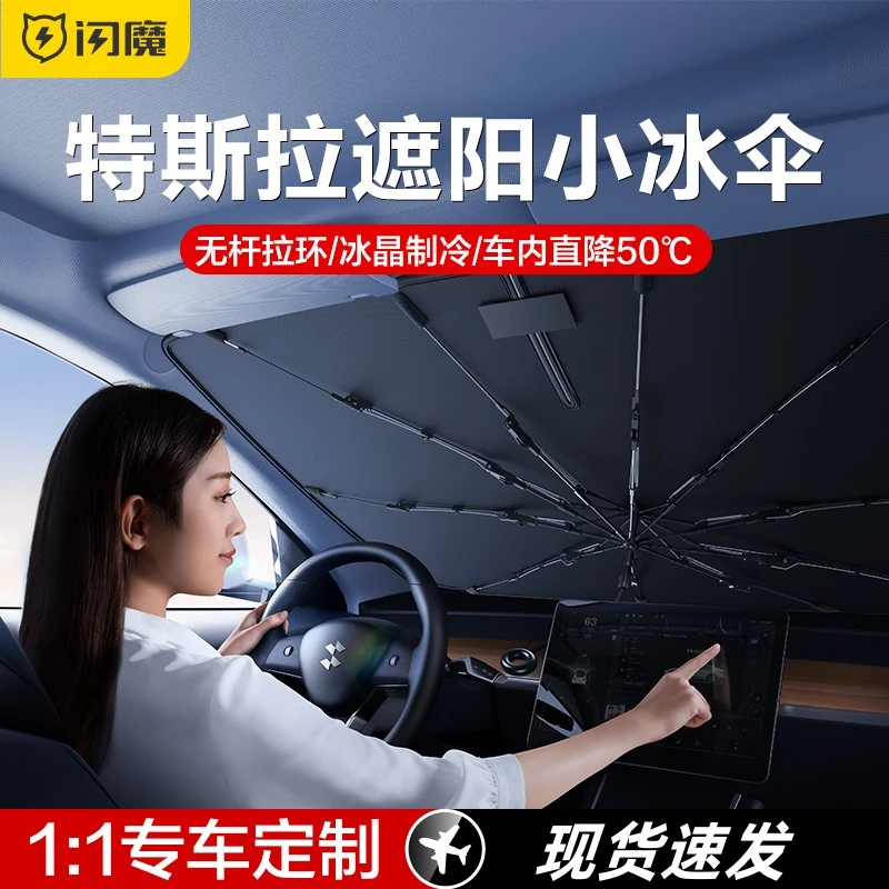闪魔适用特斯拉Model Y/3/S/X汽车遮阳伞车载遮阳帘防晒隔热前挡