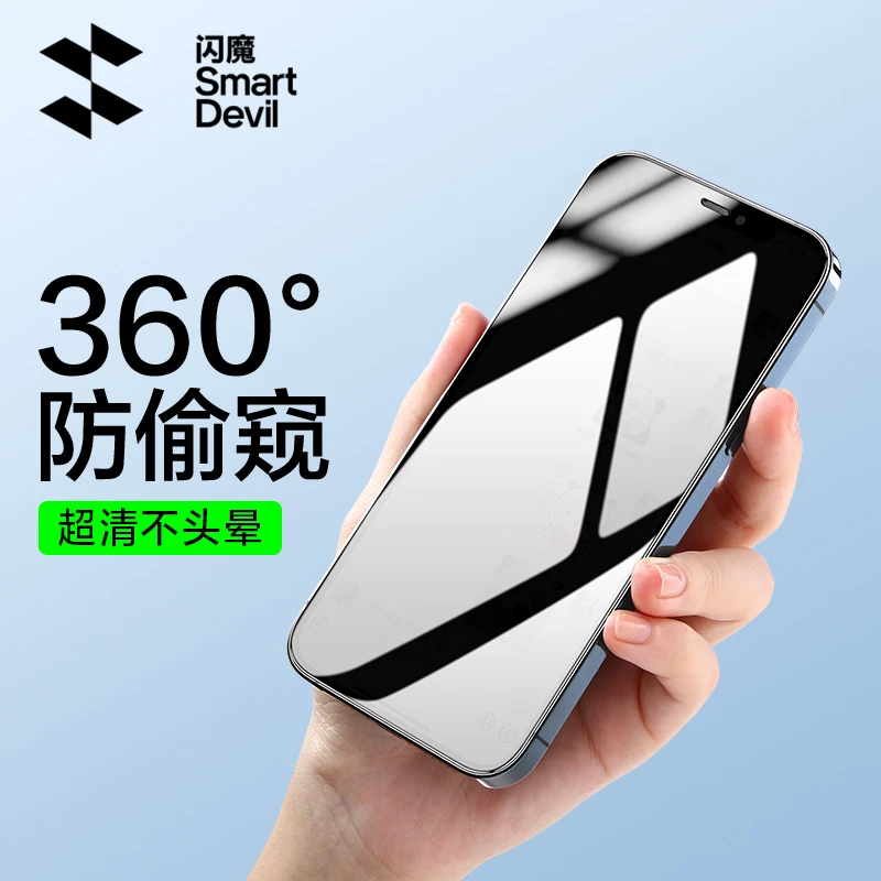 闪魔适用于苹果12/12pro防窥钢化膜iPhone12防窥膜360度12promax