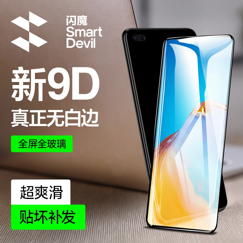 闪魔 适用于华为P40钢化膜p40全屏覆盖手机膜9D曲面无白边全包边