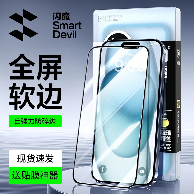 闪魔软边钢化膜适用苹果iPhone15/14高清防蓝光全包防碎边手机膜