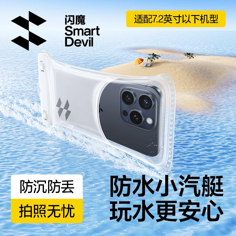 【闪魔小汽艇】手机防水袋夏季出游海边手机防水套游泳漂流潜水袋子