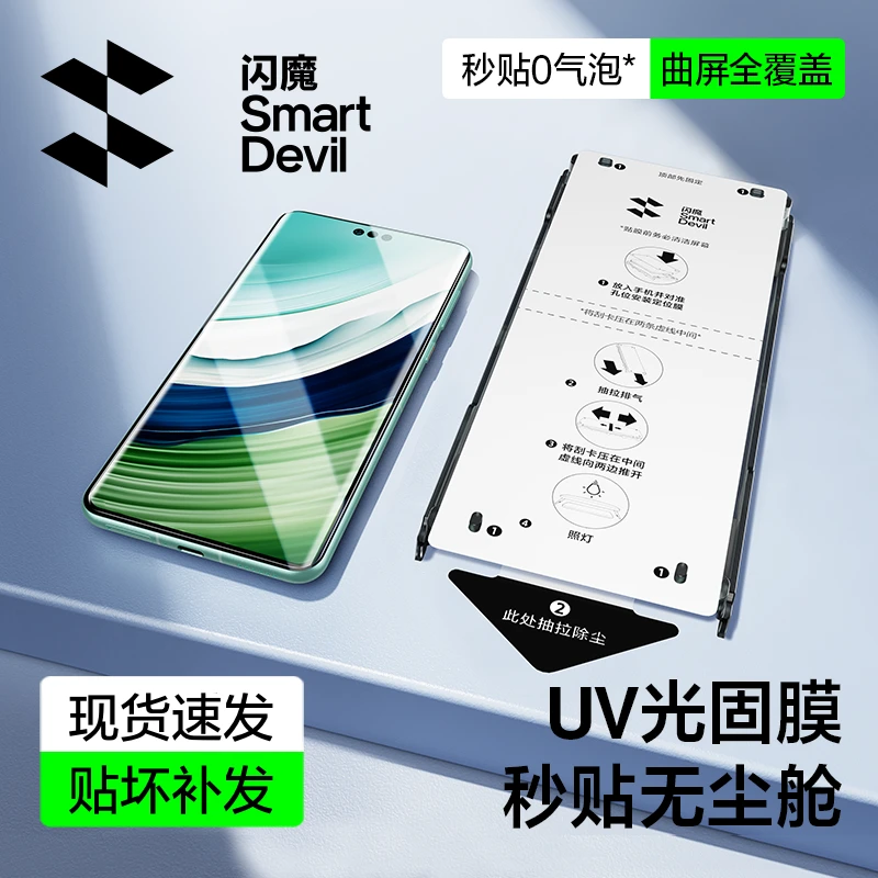 闪魔适用华为Pura80pro/70proMate70Pro/60pro曲屏UV光固膜手机膜