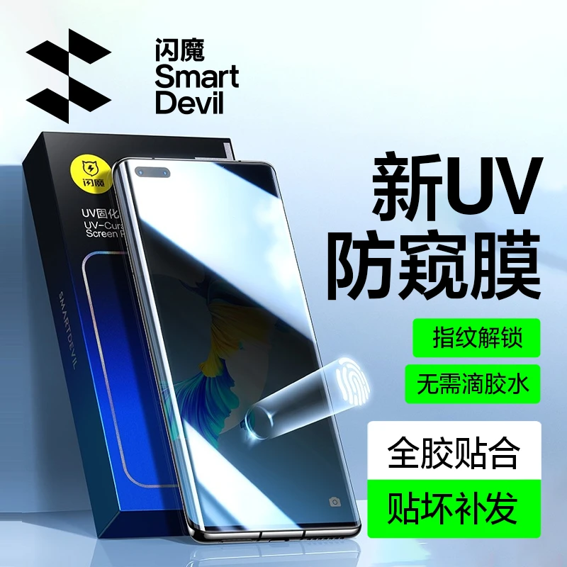 闪魔UV防窥软膜适用华为mate60pro小米14pro防窥抗指纹UV灯固化膜