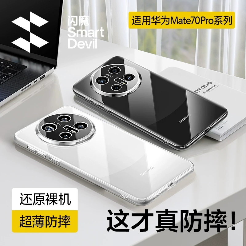 闪魔适用华为Mate70pro手机壳新款70pro+超薄透明全包保护防摔壳