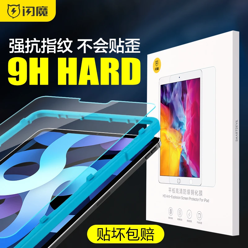 闪魔适用苹果iPad air4/5钢化膜高清iPad2019/2020新款防摔防指纹