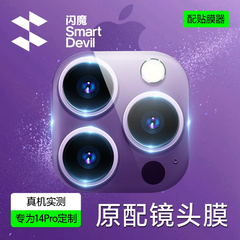 闪魔适用苹果14镜头膜iPhone14Pro手机后摄像头14Promax镜头保护