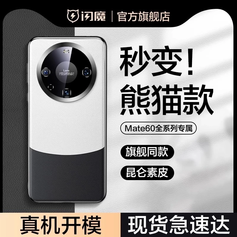 闪魔适用华为mate60pro手机壳熊猫素皮手机壳华为mate60pro手机壳