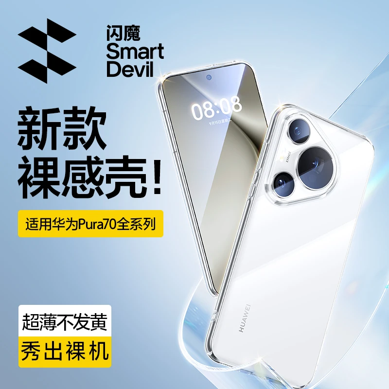 闪魔适用华为Pura70手机壳Pura70pro防摔透明保护壳超薄高级硬壳