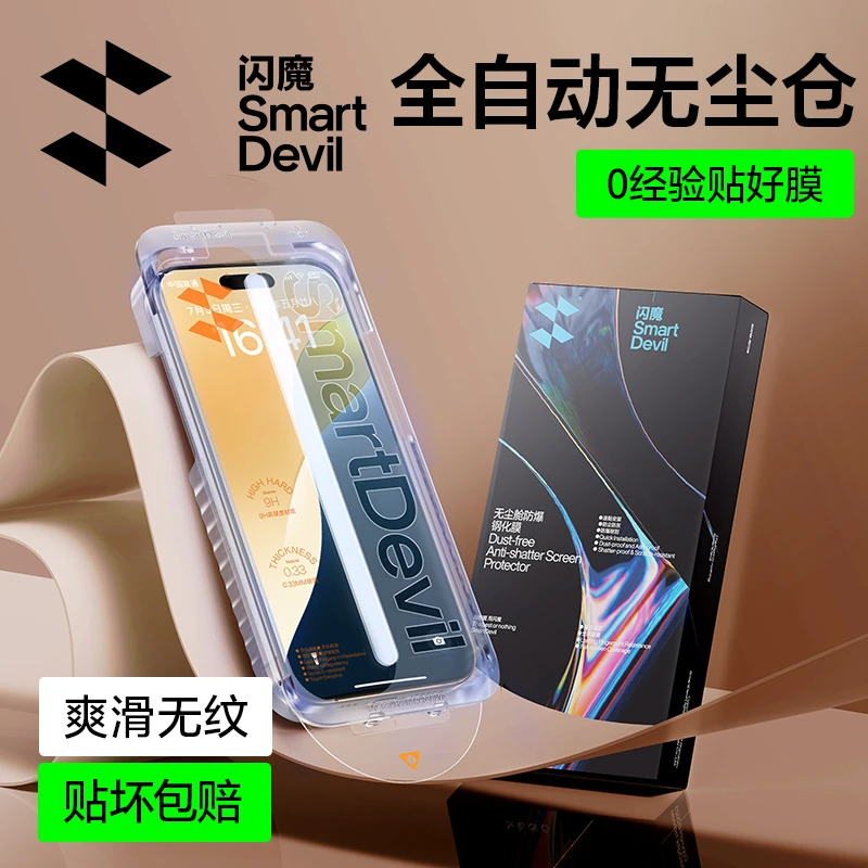 闪魔适用苹果16Pro/16ProMax手机膜防窥钢化膜康宁无尘舱贴膜神器