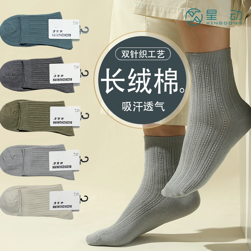 星动袜子男士薄款网眼中筒袜春夏季双针吸汗透气长绒棉纯色商务袜