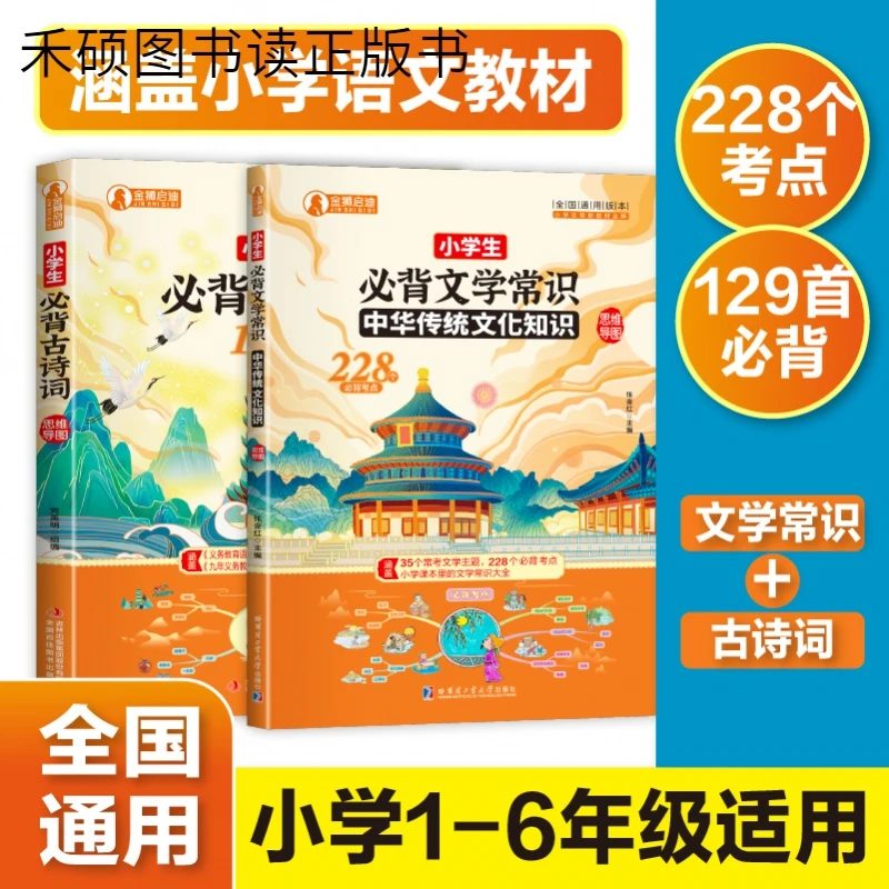 小学生必备古诗词129首+必背文学常识语文基础知识大全书籍正版
