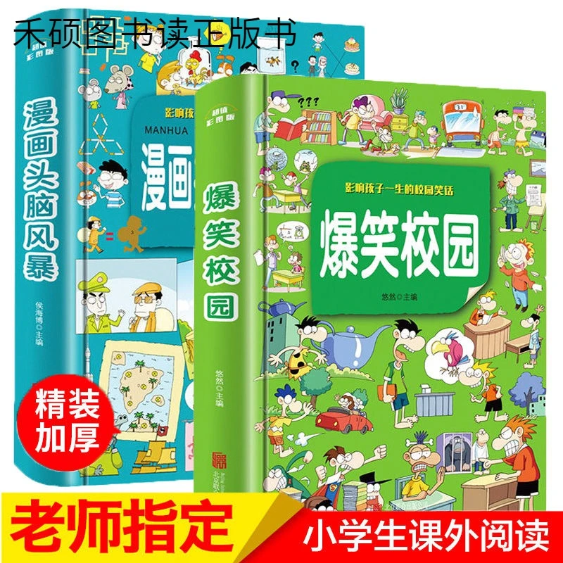 爆笑全书校园漫画书漫画头脑风暴儿童漫画书小学生课外阅读书籍