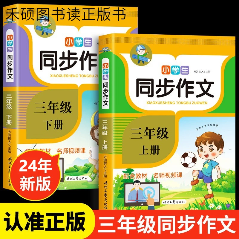 2024新版 三年级同步作文书 小学生三年级上下册作文大全 好词好
