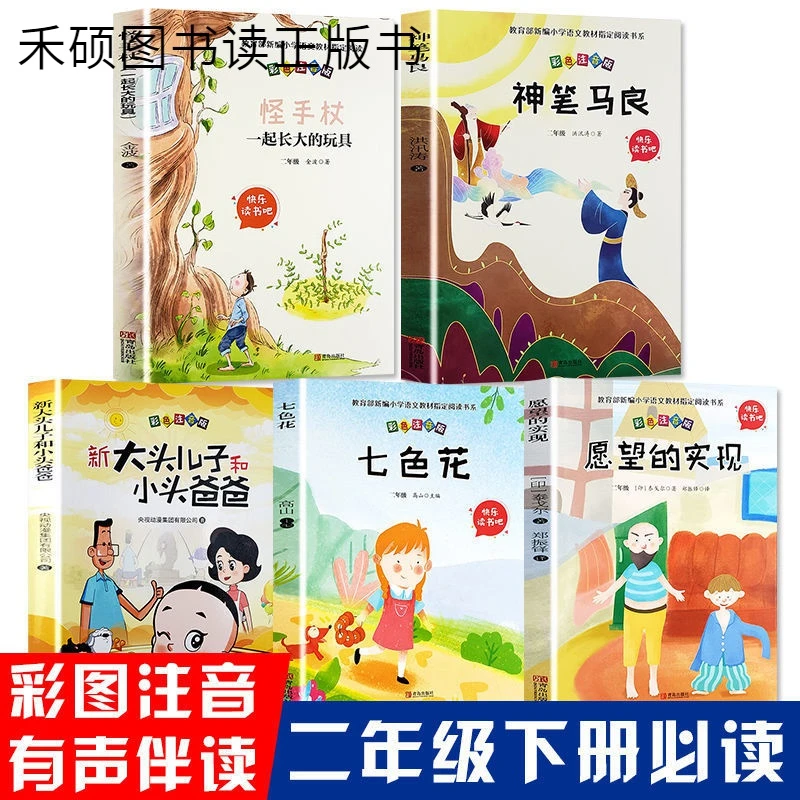【彩图注音】神笔马良大头儿子子和七色花课外阅读读书二年级下