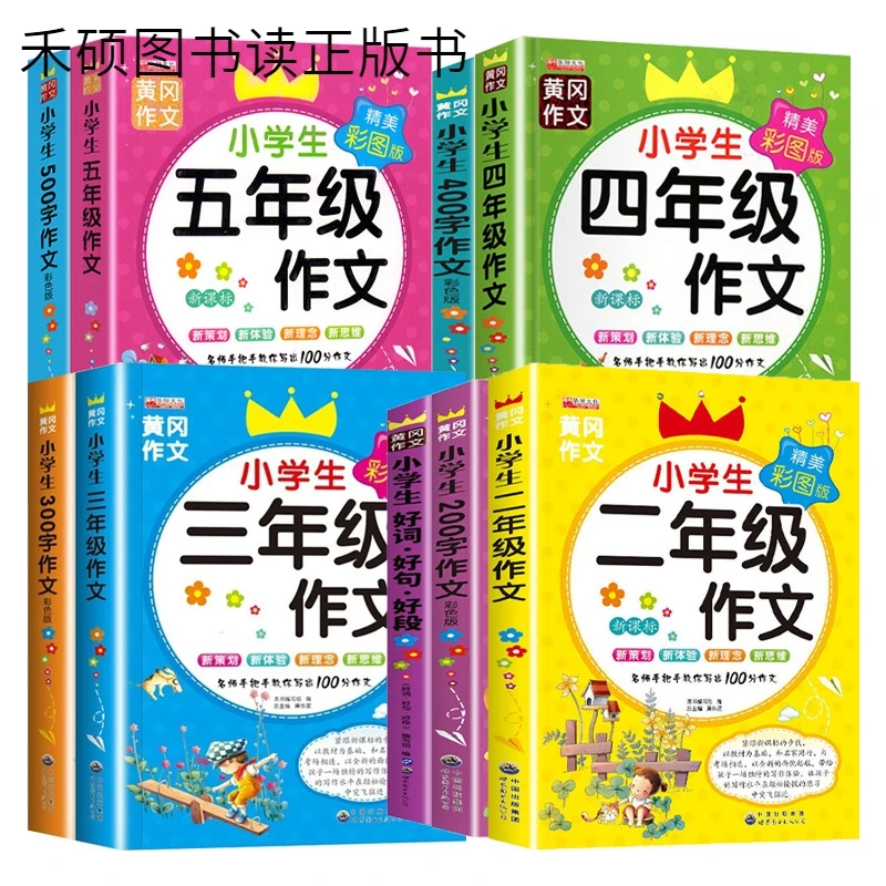 小学生作文通用彩色版黄冈作文好词好句好段看图说话写话写作入门