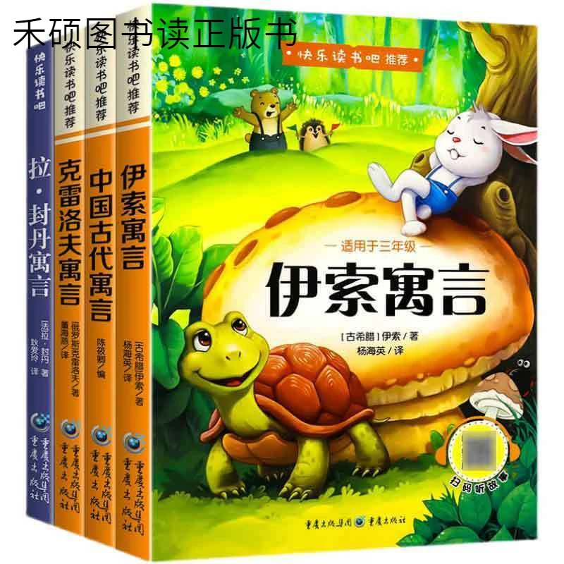 快乐读书吧三年级下册 正版中国古代寓言伊索寓言克雷洛夫寓言