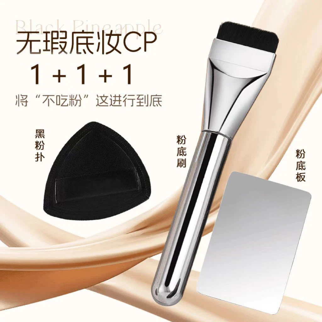 粉底液调色板一字平头粉底刷调色板新手党黑凤梨粉扑粉不吃粉底液