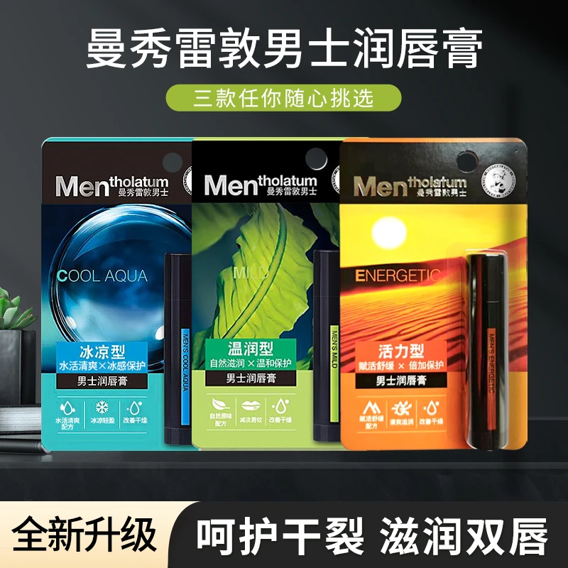 曼秀雷敦男士护唇膏补水保湿滋润唇膏清爽防干裂温润活力冰凉型