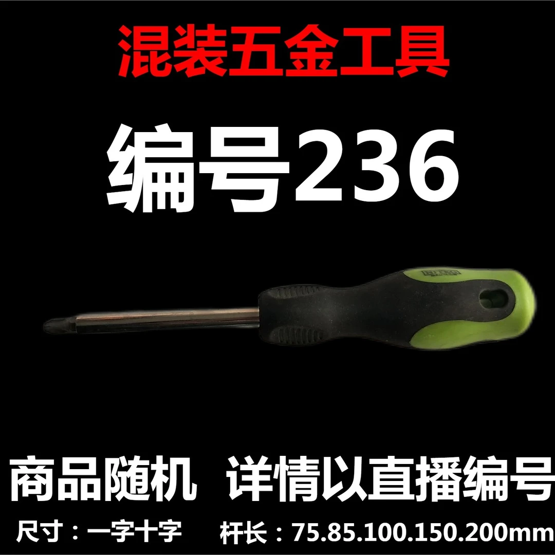 【 编号236 】 颜色随机大小都有螺丝刀杂货展台