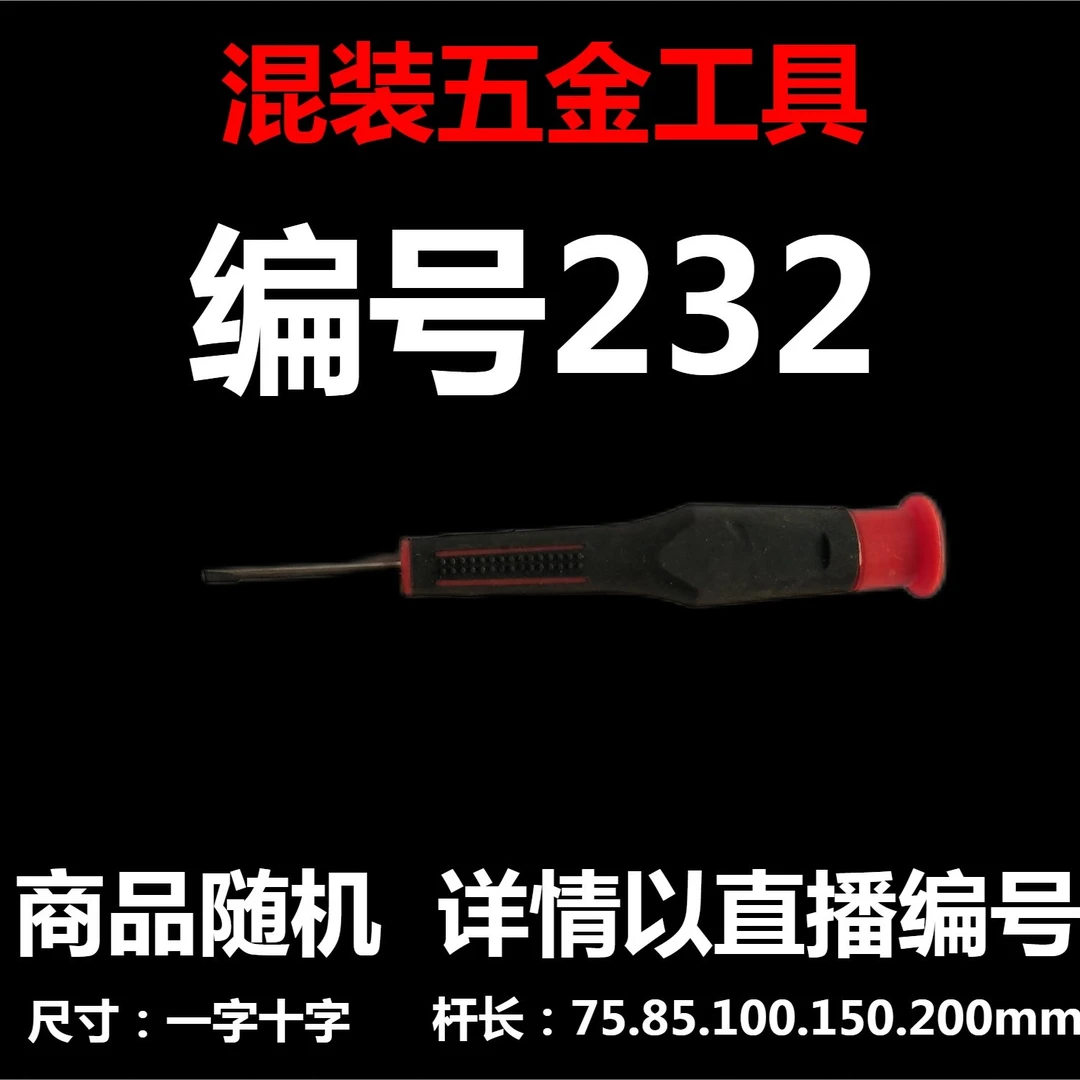 【 编号232 】 颜色随机大小都有螺丝刀杂货展台