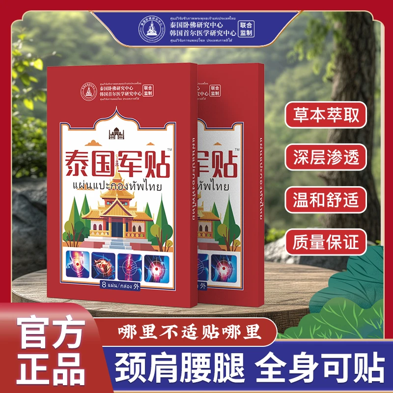 【一盒8贴 拍五单发六单】泰国军贴 深层渗透 温和舒适一盒8贴