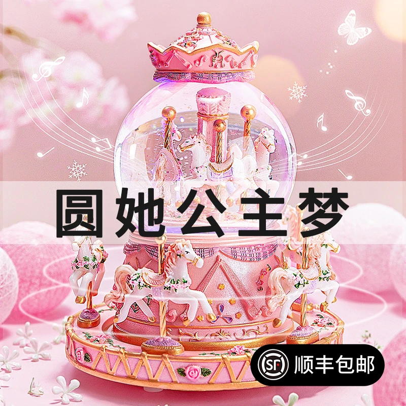 旋转木马音乐儿童八音盒蓝牙飘雪水晶球女孩子生日礼物小公主玩具