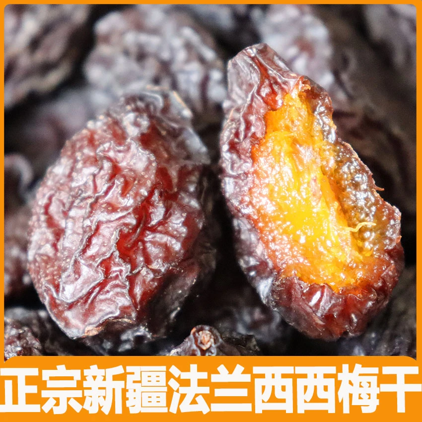 2024年新货正宗新疆喀什法兰西西梅干皮薄肉厚500g新疆直发