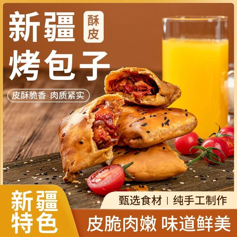 新疆特产 正宗新疆牛羊肉酥皮烤包子 营养早餐 冷冻保存烤箱加热
