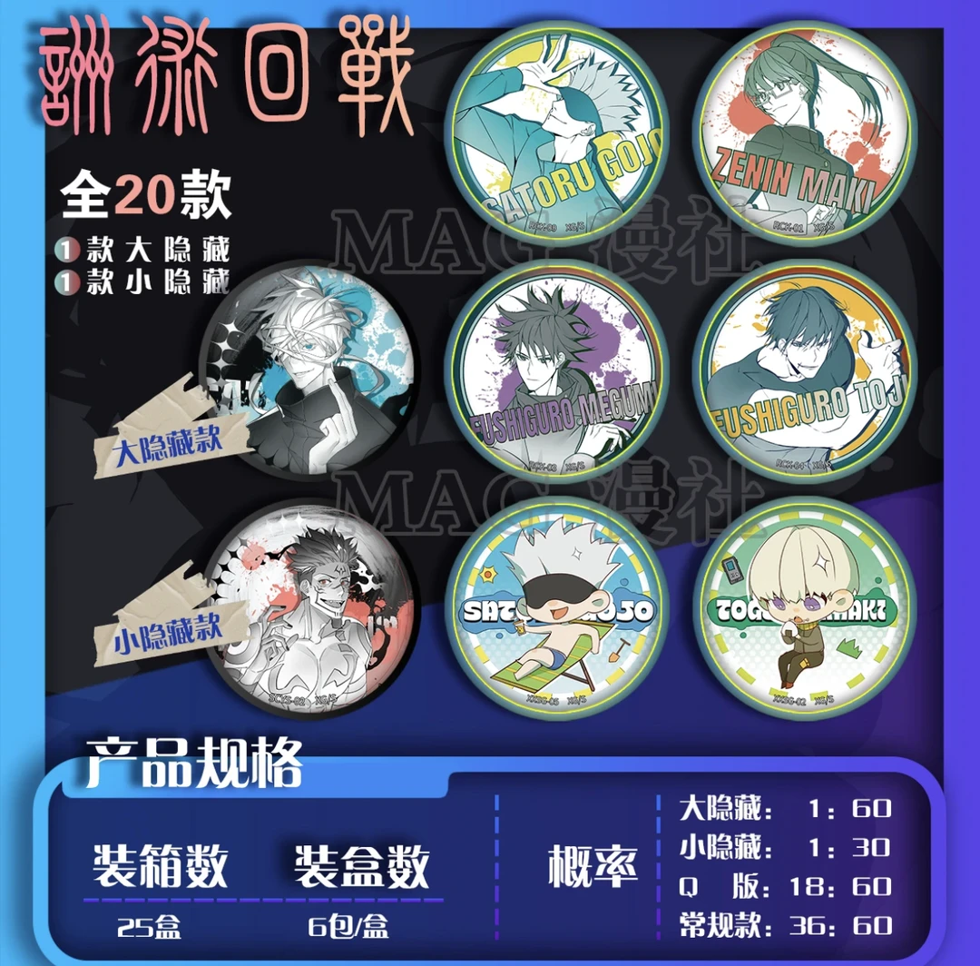 【仓管】MAG漫社《咒术回战》第一弹吧唧 同人画师二创系列
