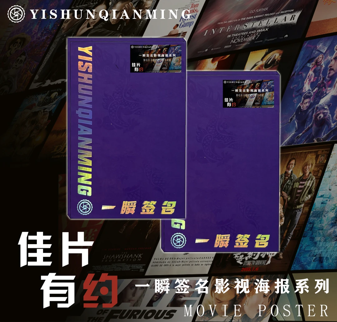 【仓管】一瞬签名影视海报佳片有约系列