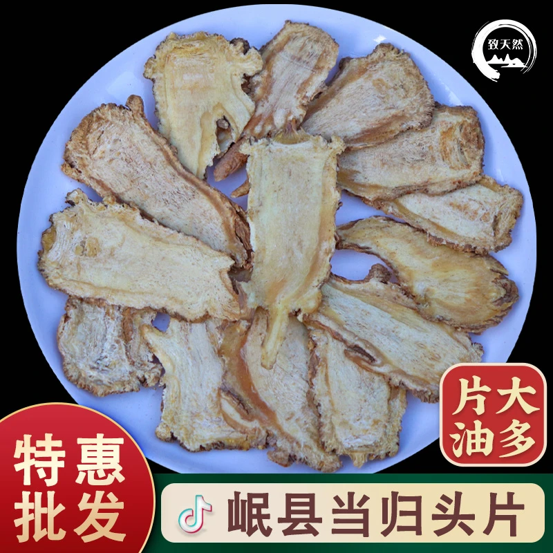 甄选当归头片原色可检甘肃岷县原产地新货当归头片泡水非豆蔻