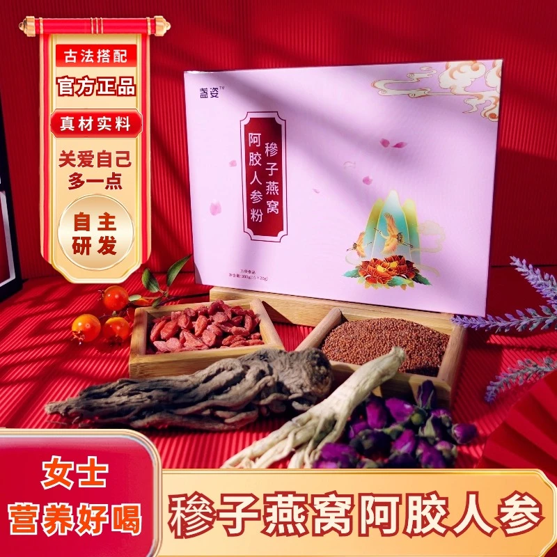 女人【䅟子燕窝阿胶人参粉】当归葛根山药枸杞花生红衣重瓣玫瑰红豆