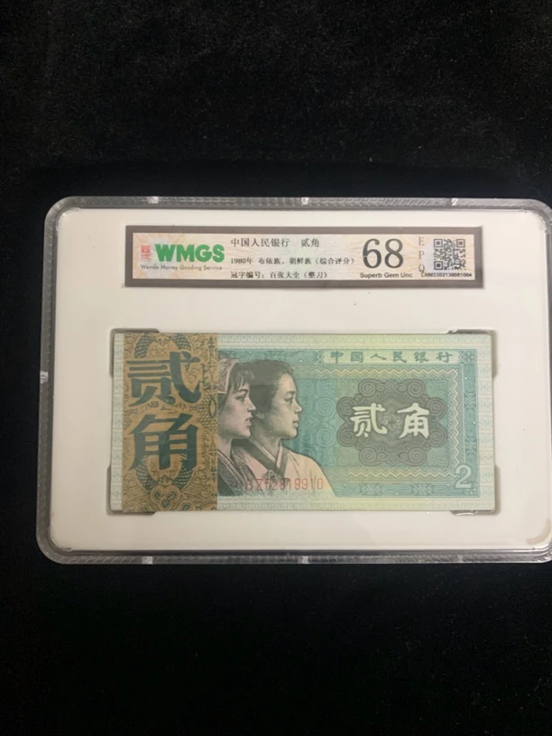 第四套人民币1980版二毛