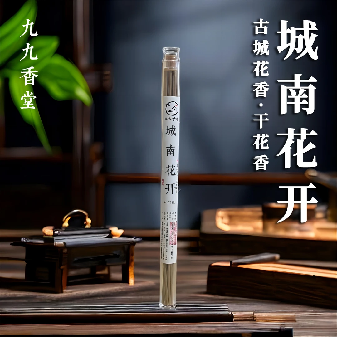 【城南花开】古城花香香粉鹅梨沉香降真香线香中式天然香