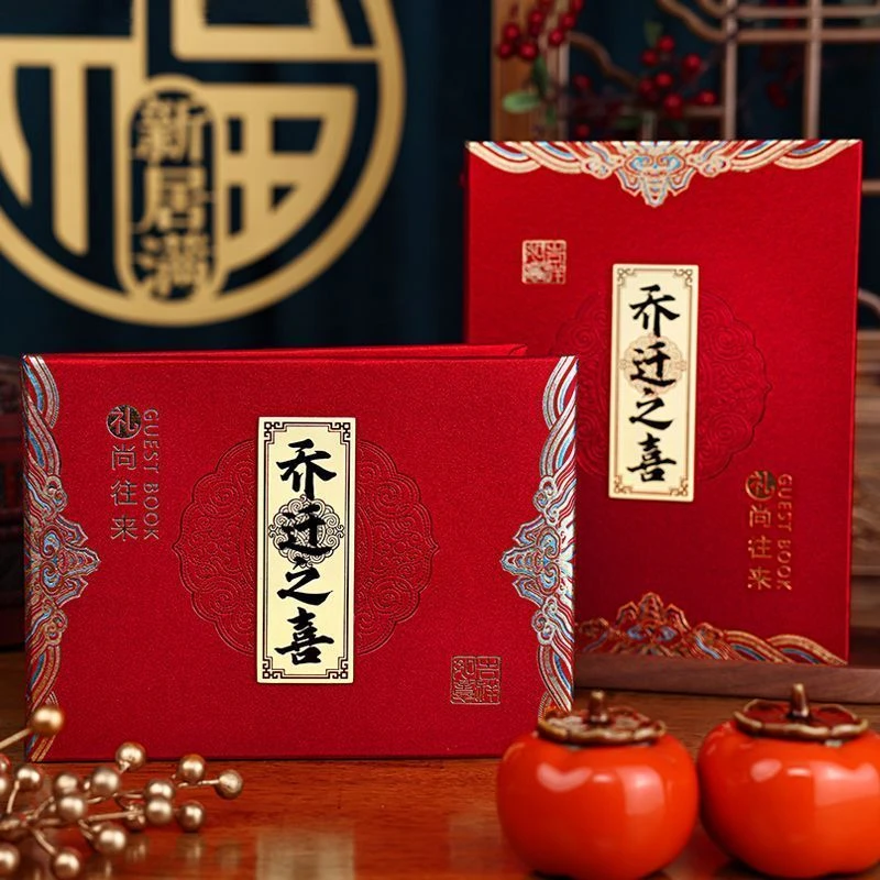 乔迁之喜礼金簿签到本礼金本礼账本薄签名册新居搬家入宅仪式用品