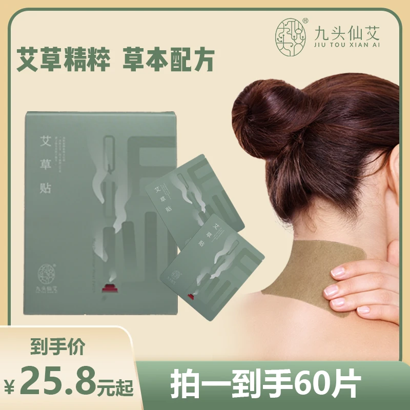 九头仙艾 艾草贴肩颈贴腰椎膝盖贴草本植物艾灸贴颈椎贴正品