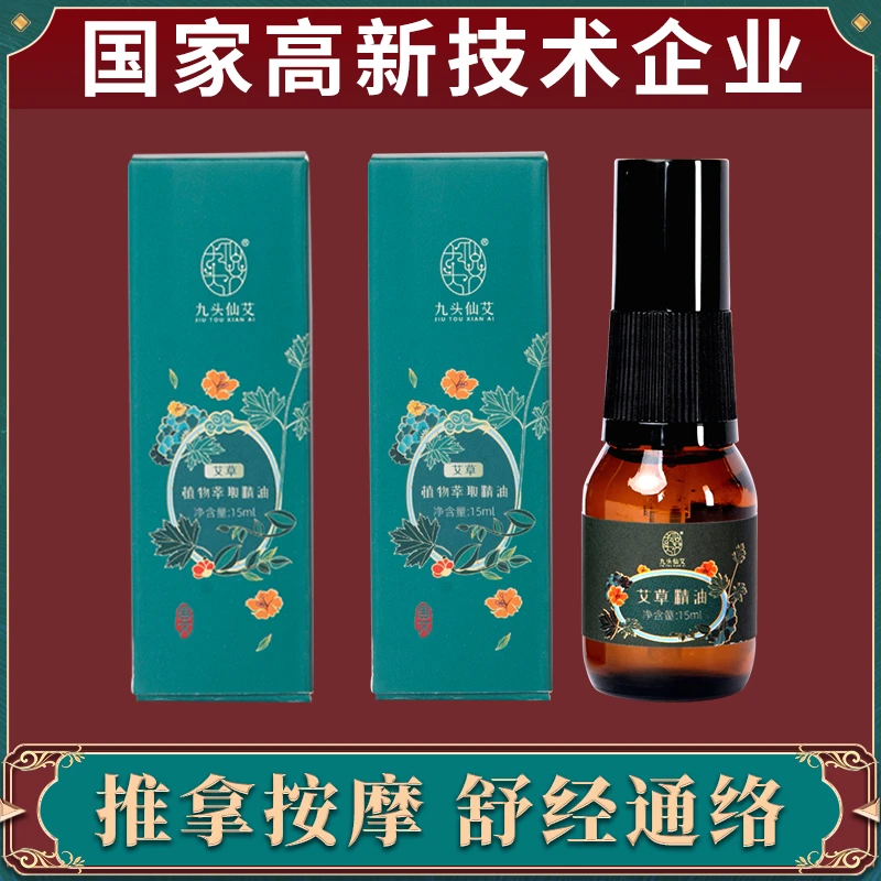 九头仙艾 舒经通络 按摩精油 开背刮痧艾草舒缓艾草精油15ML两盒