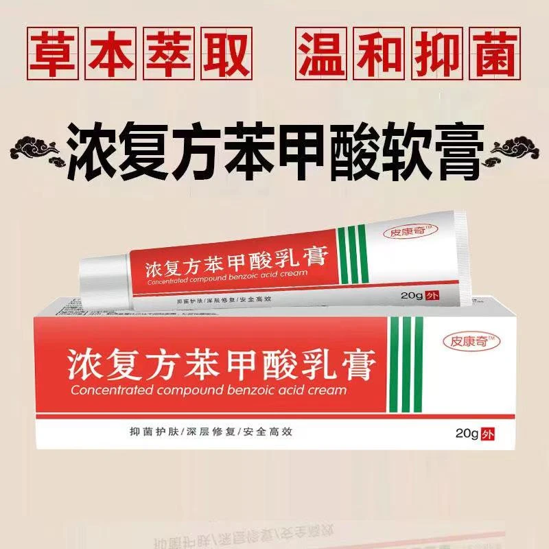 【官方正品】浓复方苯甲酸软膏皮肤外用抑菌除菌乳膏鹤叔推荐