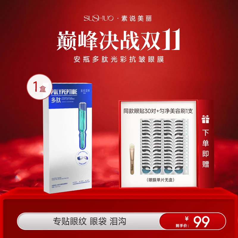 【里奥老师专属】素说美丽多肽紧致抗皱眼膜眼部紧致保湿 -YC