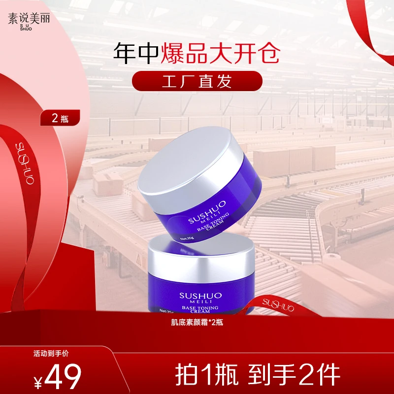 素说美丽肌底素颜霜