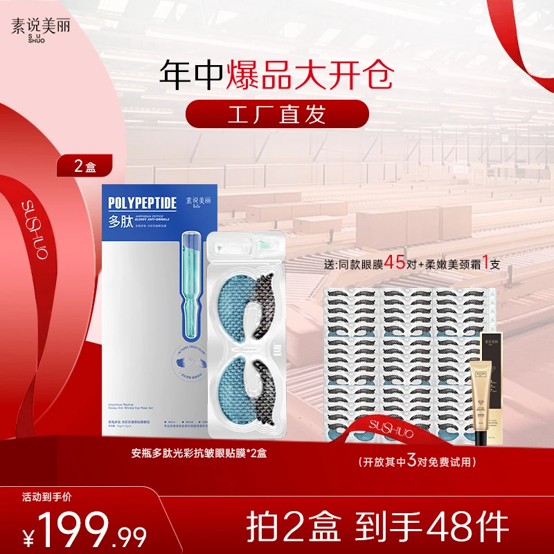 素说美丽多肽紧致抗皱眼膜眼部紧致保湿 眼部保养套装 超值装 -YC